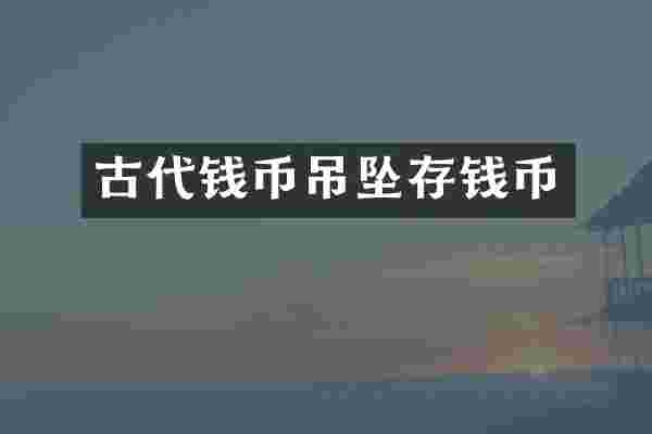 古代钱币吊坠存钱币