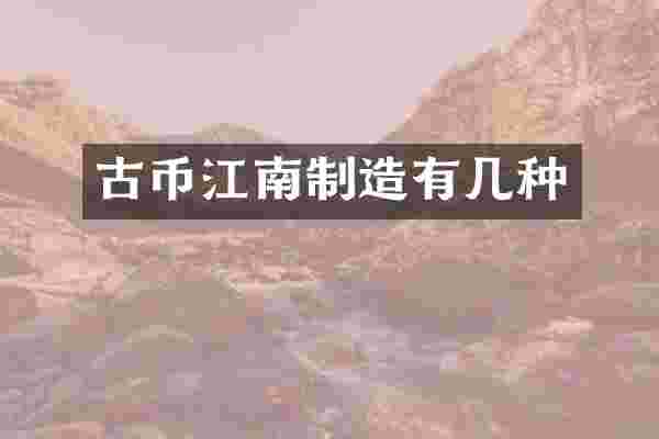 古币江南制造有几种