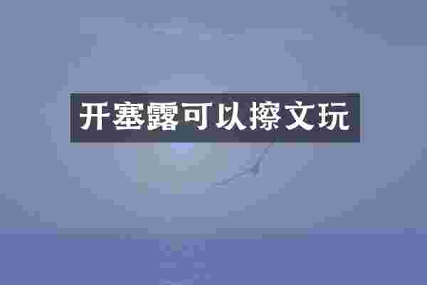开塞露可以擦文玩