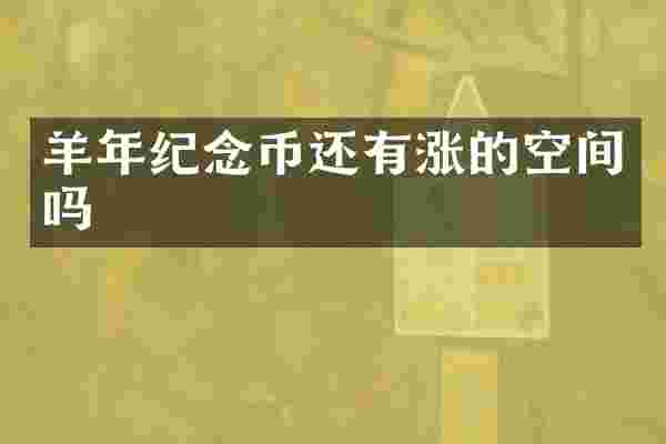 羊年纪念币还有涨的空间吗