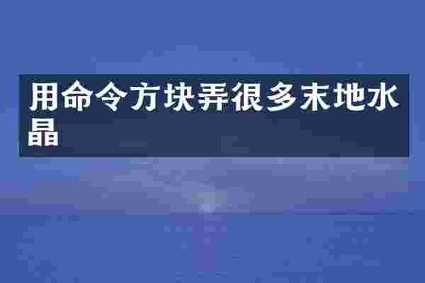 用命令方块弄很多末地水晶