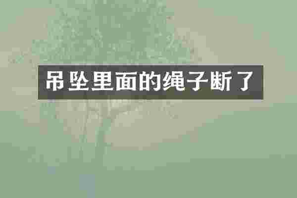 吊坠里面的绳子断了