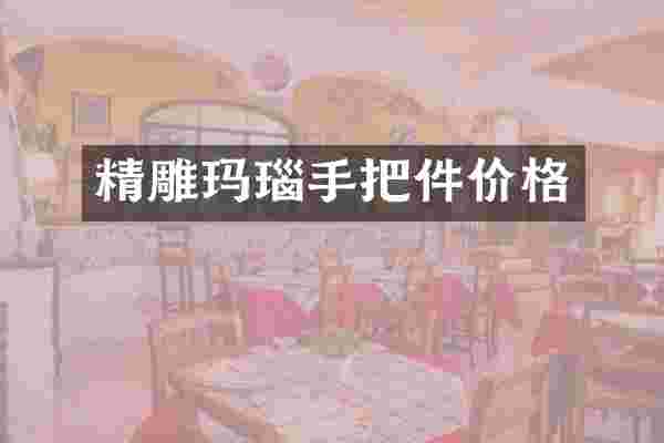 精雕玛瑙手把件价格