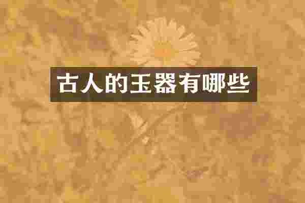 古人的玉器有哪些