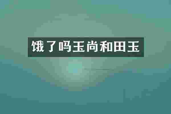 饿了吗玉尚和田玉