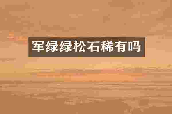 军绿绿松石稀有吗
