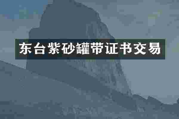 东台紫砂罐带证书交易