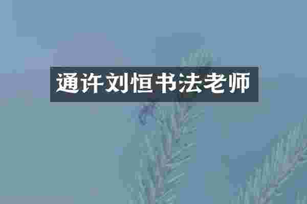 通许刘恒书法老师