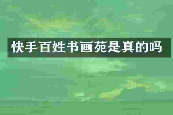 快手百姓书画苑是真的吗