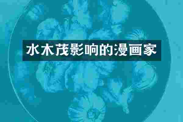 水木茂影响的漫画家