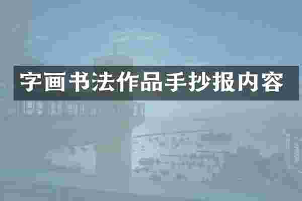 字画书法作品手抄报内容