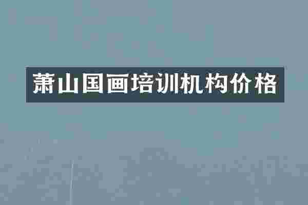萧山国画培训机构价格
