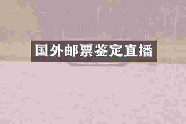 国外邮票鉴定直播