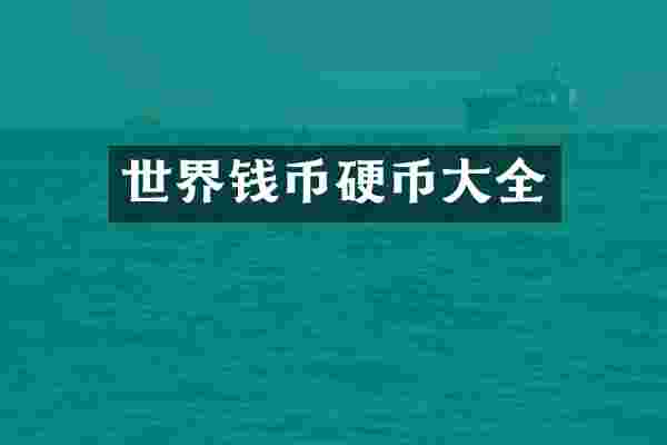 世界钱币硬币大全