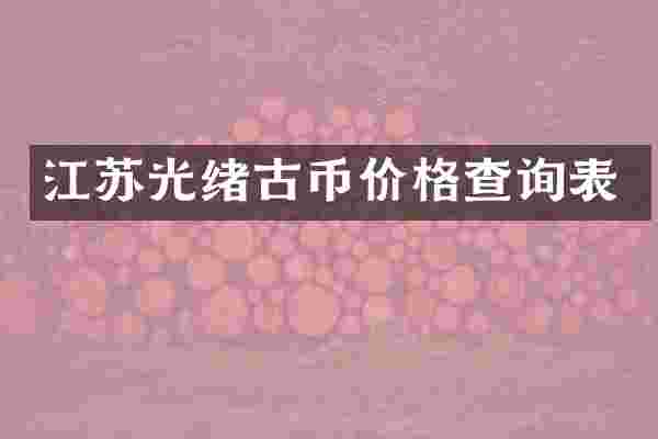 江苏光绪古币价格查询表