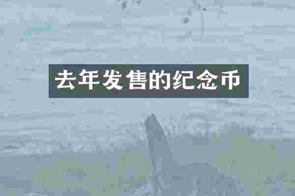 去年发售的纪念币