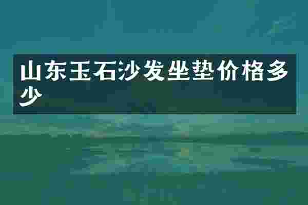 山东玉石沙发坐垫价格多少