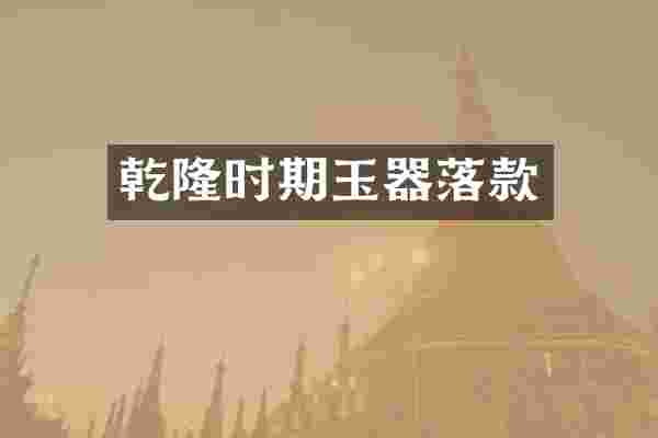 乾隆时期玉器落款