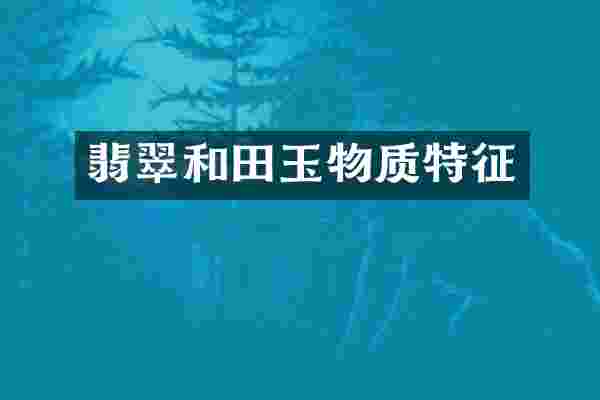 翡翠和田玉物质特征