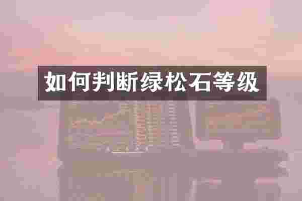 如何判断绿松石等级