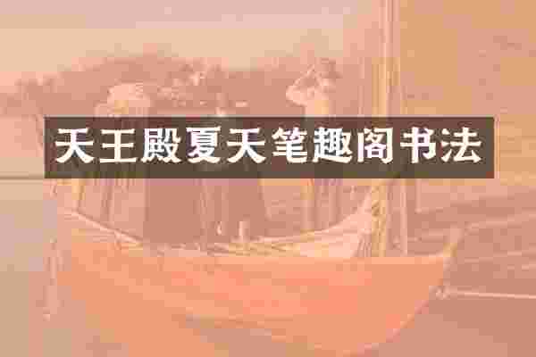 天王殿夏天笔趣阁书法