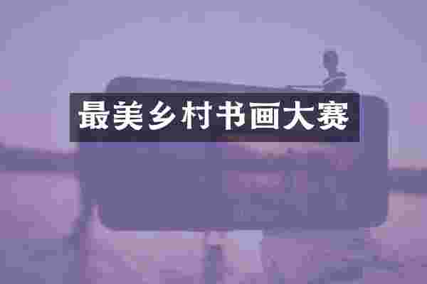 最美乡村书画大赛