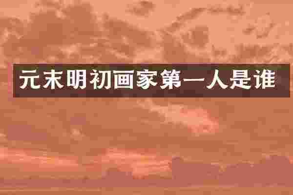 元末明初画家第一人是谁