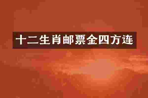 十二生肖邮票金四方连