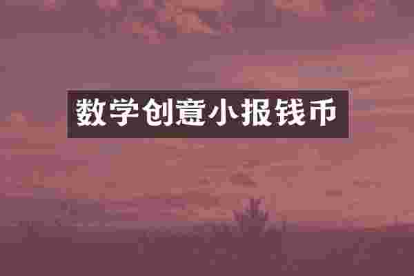 数学创意小报钱币