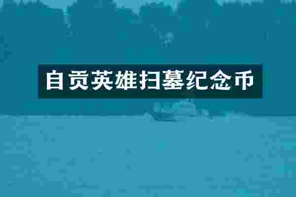 自贡英雄扫墓纪念币