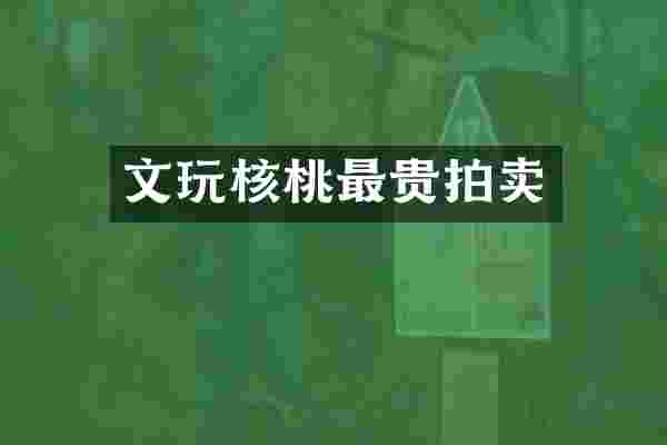文玩核桃最贵拍卖