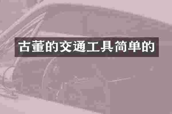 古董的交通工具简单的