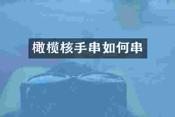橄榄核手串如何串
