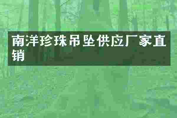 南洋珍珠吊坠供应厂家直销