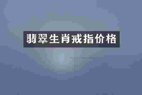 翡翠生肖戒指价格