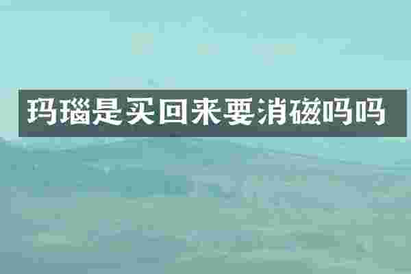 玛瑙是买回来要消磁吗吗