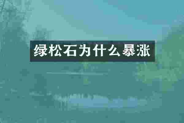 绿松石为什么暴涨
