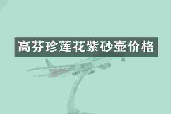 高芬珍莲花紫砂壶价格