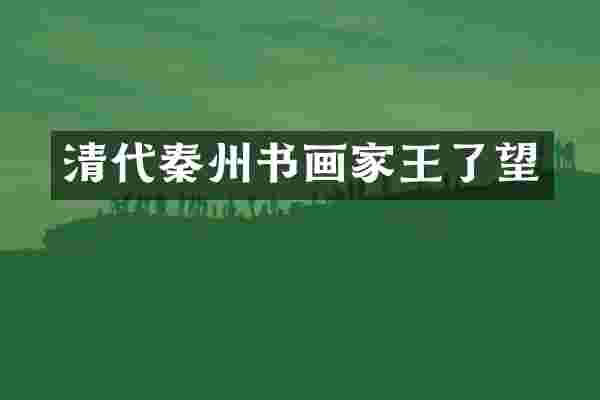 清代秦州书画家王了望