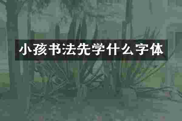 小孩书法先学什么字体