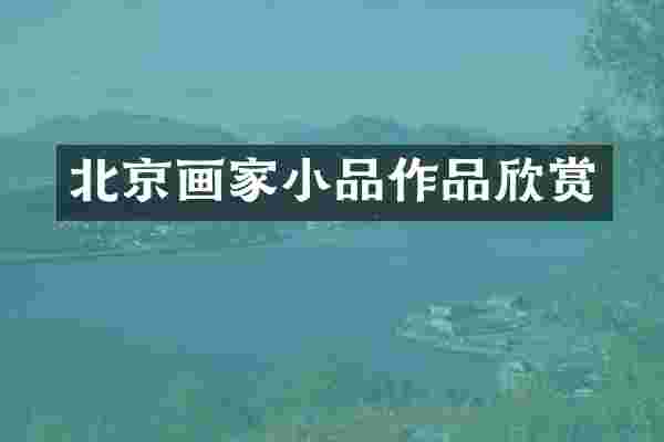北京画家小品作品欣赏