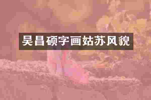 吴昌硕字画姑苏风貌
