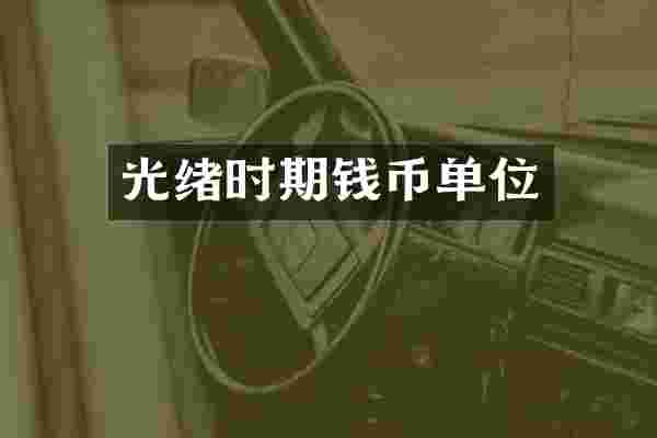 光绪时期钱币单位
