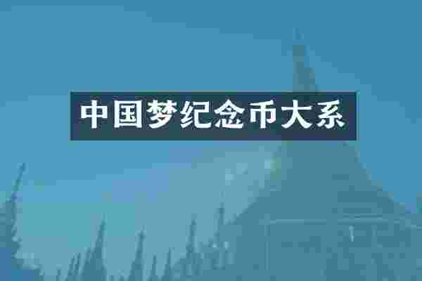 中国梦纪念币大系