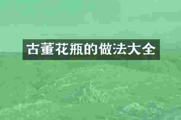 古董花瓶的做法大全