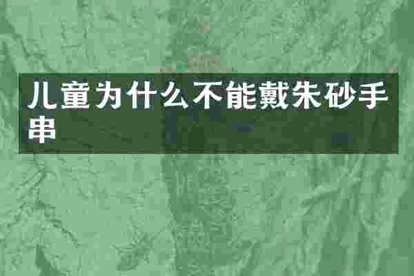 儿童为什么不能戴朱砂手串
