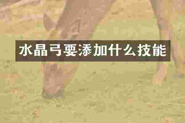 水晶弓要添加什么技能