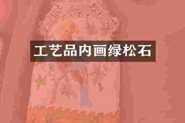 工艺品内画绿松石