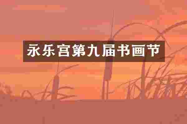 永乐宫第九届书画节