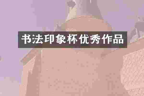 书法印象杯优秀作品